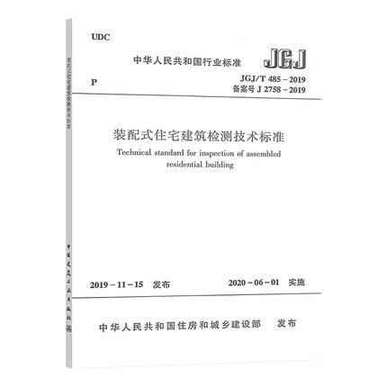 JGJ/T485-2019 装配式住宅建筑检测技术标准 商品图0