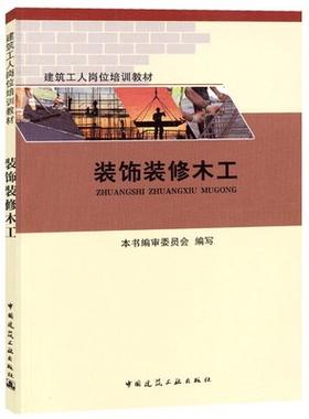 建筑工人岗位培训教材:装饰装修木工