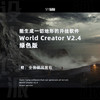 World Creator V2.4 绿色版（地形工具） 商品缩略图0