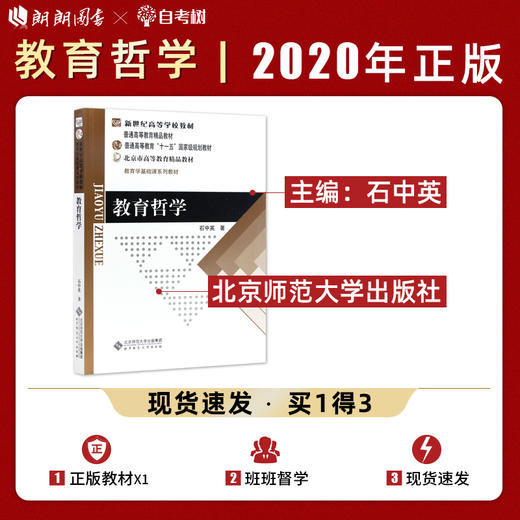 【现货正版】 教育哲学 石中英 北京师范大学出版社 哲学教育宗教社会科学教育学理论 教育学基础课程教材 教育哲学研究 哲学总论 商品图0