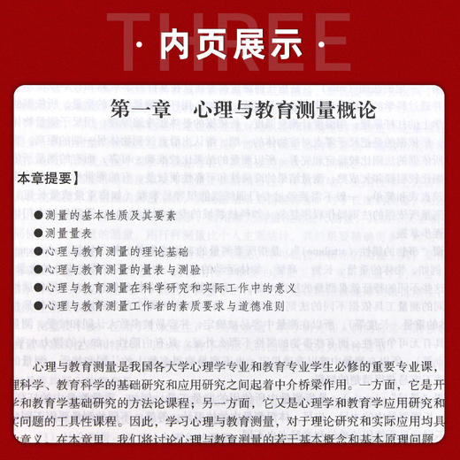 【现货正版】心理与教育测量第四版 第4版戴海崎 312心理学专业 347心理学专业综合考研教材  暨南大学出版社 朗朗图书 商品图3