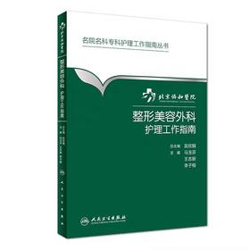 整形美容外科护理工作指南 北京协和医院
书号： 9787117265249 人民卫生出版社