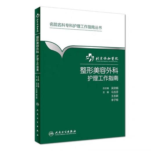 整形美容外科护理工作指南 北京协和医院
书号： 9787117265249 人民卫生出版社 商品图0