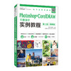 Photoshop+CorelDRAW平面设计实例教程（第5版）（微课版） 商品缩略图0