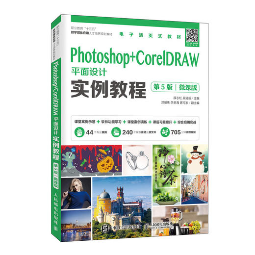 Photoshop+CorelDRAW平面设计实例教程（第5版）（微课版） 商品图0