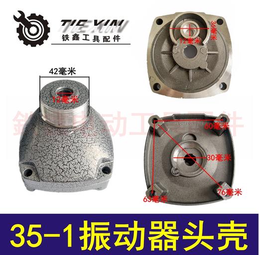 【货号02369】搅拌器 35-1振动器头壳振动器配件振动器机头手提振动器配件 商品图0