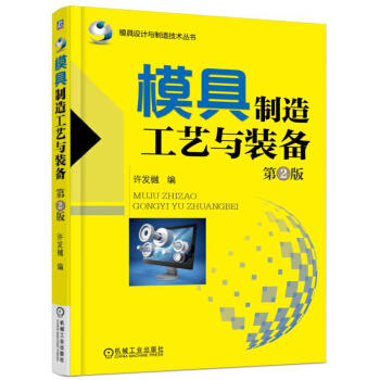 模具制造工艺与装备（第2版） 商品图0