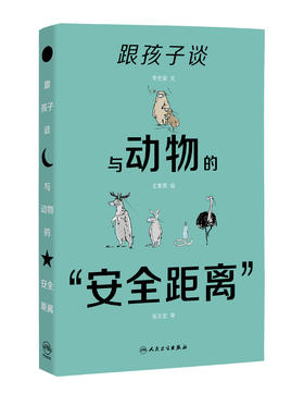 跟孩子谈与动物的“安全距离”9787117299206