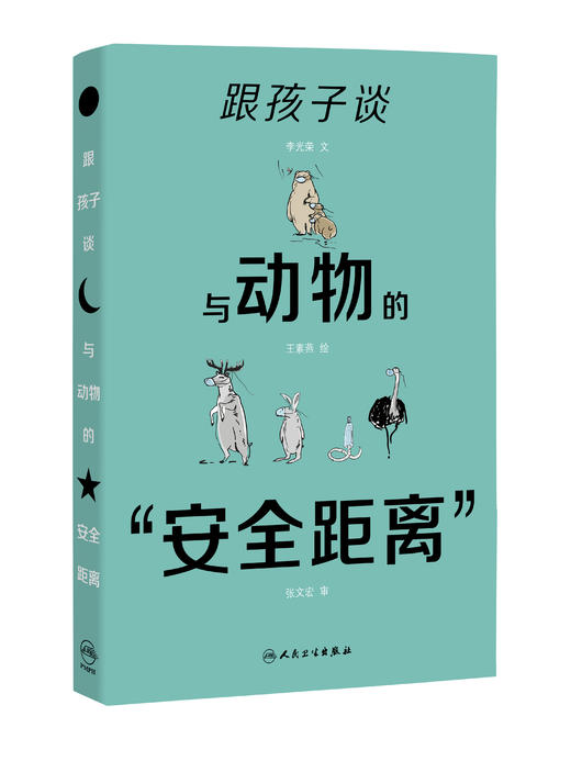 跟孩子谈与动物的“安全距离”9787117299206 商品图0