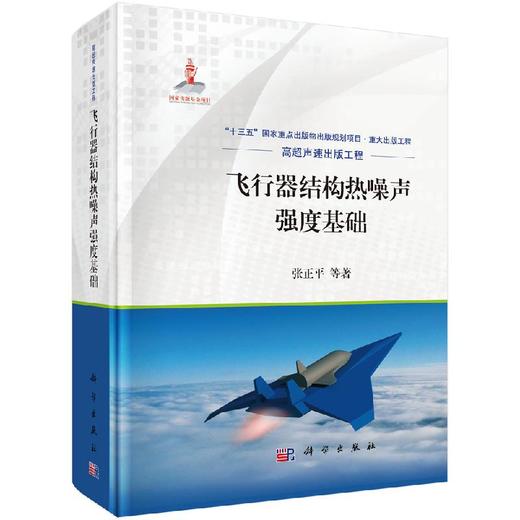 飞行器结构热噪声强度基础 商品图0