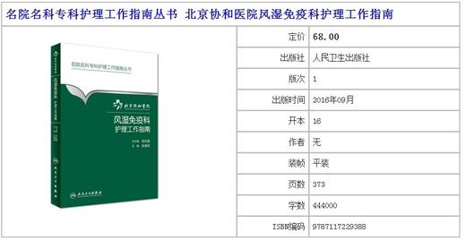 医院风湿免疫科护理工作指南  北京协和医院
书号：9787117229388 人民卫生出版社 商品图1