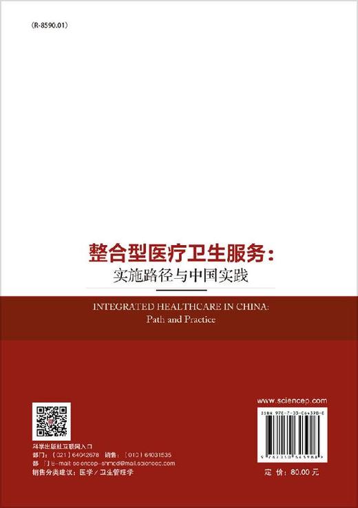 整合医疗卫生服务体系：实施路径与中国实践 商品图1