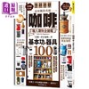 【中商原版】品味极致香醇 咖啡职人选物全图鉴 港台原版  晋游舍编辑部 绘虹 商品缩略图0
