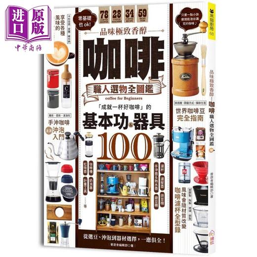 【中商原版】品味极致香醇 咖啡职人选物全图鉴 港台原版  晋游舍编辑部 绘虹 商品图0