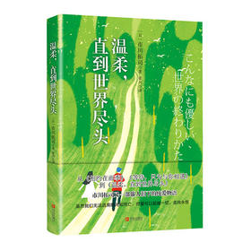 温柔，直到世界尽头 日本文学