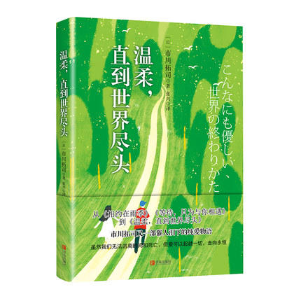 温柔，直到世界尽头 日本文学 商品图0