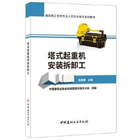 建筑施工特种作业人员安全培训系列教材 ：塔式起重机安装拆卸工