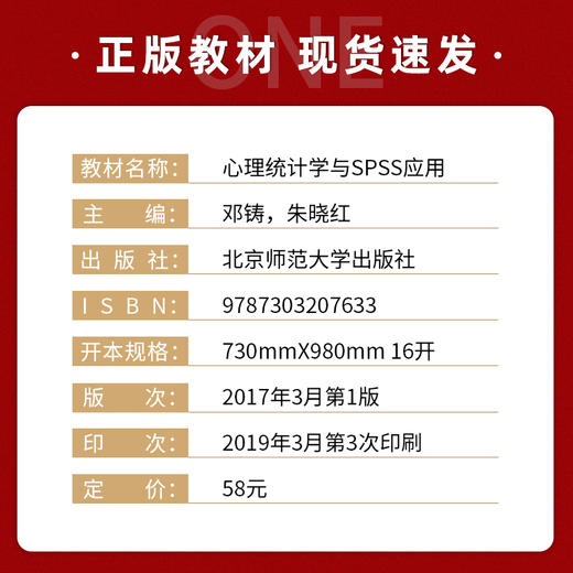 【现货正版】心理统计学与SPSS应用 邓铸朱晓红 南师大875考研教材 心理学专业考研教材2017年版 北京师范大学出版社朗朗图书 商品图1