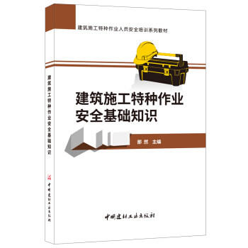 建筑施工特种作业人员安全培训系列教材：建筑施工特种作业安全基础知识 商品图0