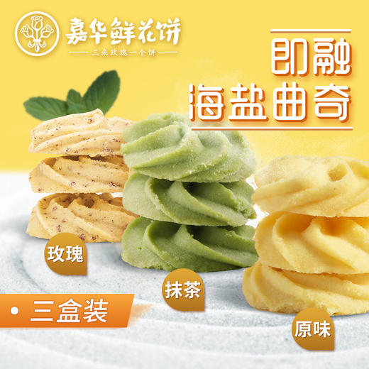 嘉华海盐曲奇三盒 原味+玫瑰味+抹茶味 商品图0