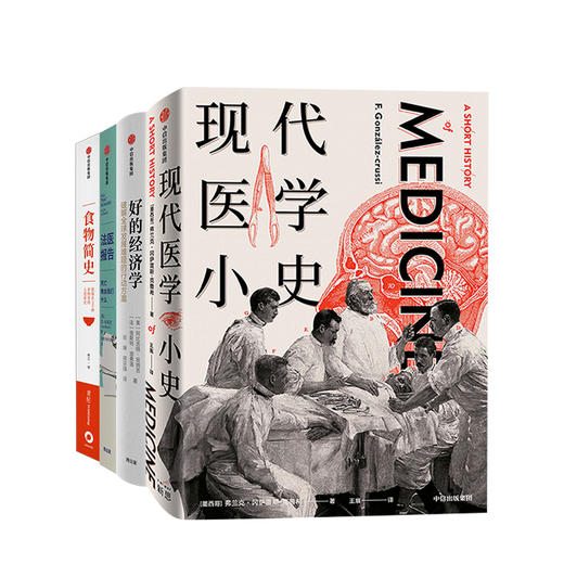 现代医学小史+好的经济学+法医报告+食物简史（套装4册） 中信出版社 正版书籍 商品图2