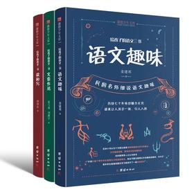 《语文三书》全3册：《读和写》《文章作法》《语文趣味》