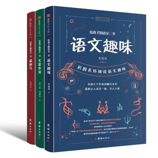 《语文三书》全3册：《读和写》《文章作法》《语文趣味》 商品图0