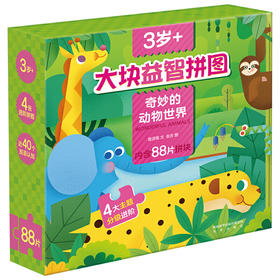 大块益智拼图 3岁+ 奇妙的动物世界