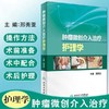 肿瘤微创介入治疗护理学 书号： 787-7-117-23915-8人民卫生出版社 商品缩略图0