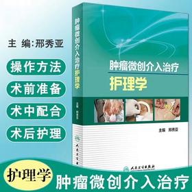 肿瘤微创介入治疗护理学 书号： 787-7-117-23915-8人民卫生出版社