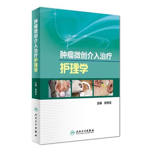 肿瘤微创介入治疗护理学 书号： 787-7-117-23915-8人民卫生出版社 商品图1