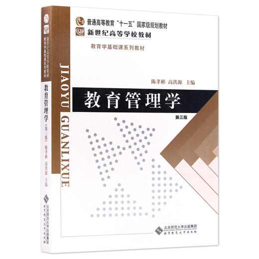 【现货正版】教育管理学 第三版 陈孝彬高洪源 311教育学考研教材 可搭333教育综合 北京师范大学出版社 朗朗图书 商品图4