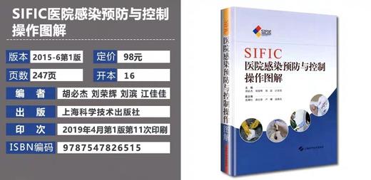 医院感染预防与控制操作图解  上海科学技术出版社 商品图5