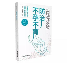 古法艾灸防治不孕不育  中医艾灸养生疗法 家庭熏艾女性健康书籍 妇科艾灸治疗 女性养生书籍