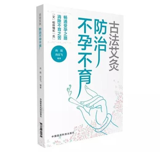 古法艾灸防治不孕不育  中医艾灸养生疗法 家庭熏艾女性健康书籍 妇科艾灸治疗 女性养生书籍 商品图0