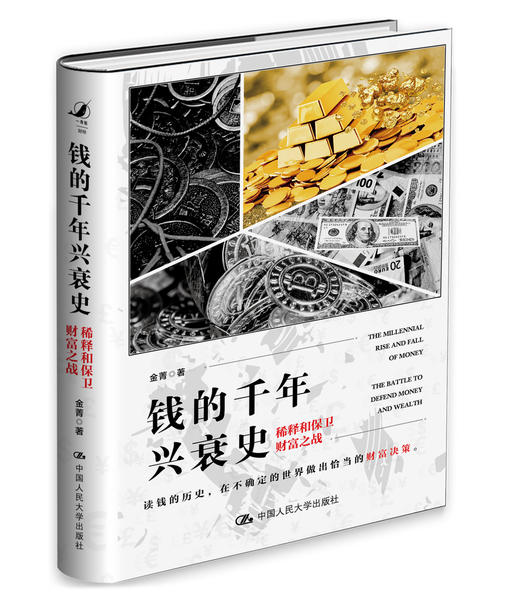 钱的千年兴衰史：稀释和保卫财富之战/2020年度中国好书 商品图4