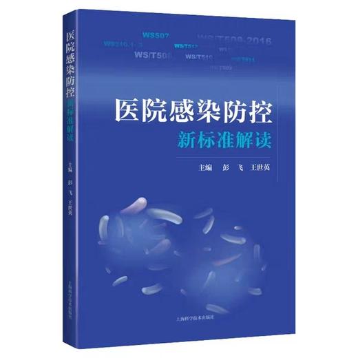 医院感染防控新标准解读  上海科学技术出版 商品图0