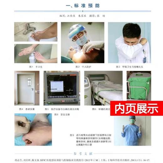 医院感染预防与控制操作图解  上海科学技术出版社 商品图4