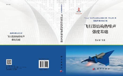 飞行器结构热噪声强度基础 商品图3