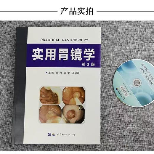 实用胃镜学 (第3版) 含光盘视频医学 内科学 消化内科 龚均 胃镜类书籍标准胃镜检查诊断图谱 世界图书出版公司第三版翻译版 商品图3