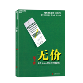 湛庐┃无价:洞悉大众心理玩转价格游戏（纪念版）