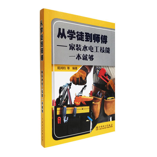 从学徒到师傅——家装水电工技能一本就够 商品图0