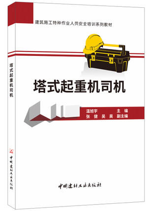 建筑施工特种作业人员安全培训系列教材·塔式起重机司机 商品图0