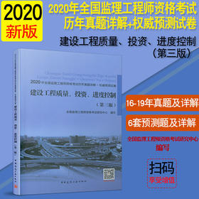 2020年全国监理工程师资格考试历年真题详解+权威预测试卷 建设工程质量、投资、进度控制（第三版）