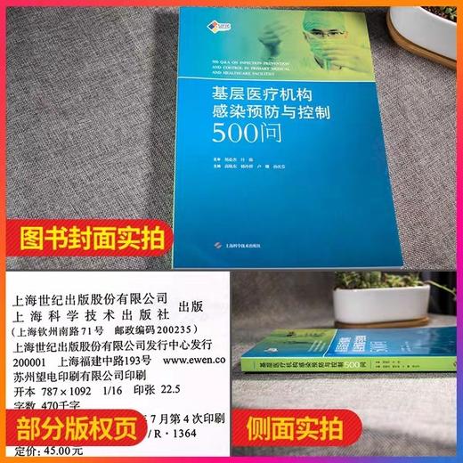 基层医疗机构感染预防与控制500问  
上海科学技术出版社 商品图2