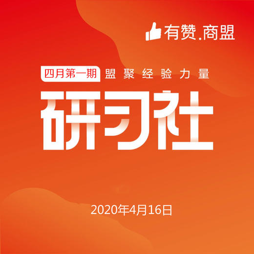 【有赞上海商盟研习社】 第五十七期 线上开店辅导班【2020.04.16】 商品图0