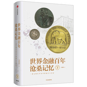 【新书】世界金融百年沧桑记忆3 姜建清 著 银行兴衰史 金融史 世界银行纪念币 纪念章  中信出版社图书 正版