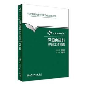 医院风湿免疫科护理工作指南  北京协和医院
书号：9787117229388 人民卫生出版社