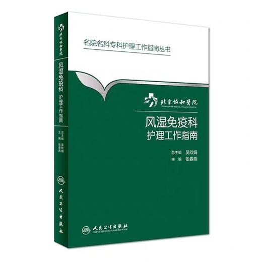 医院风湿免疫科护理工作指南  北京协和医院
书号：9787117229388 人民卫生出版社 商品图0