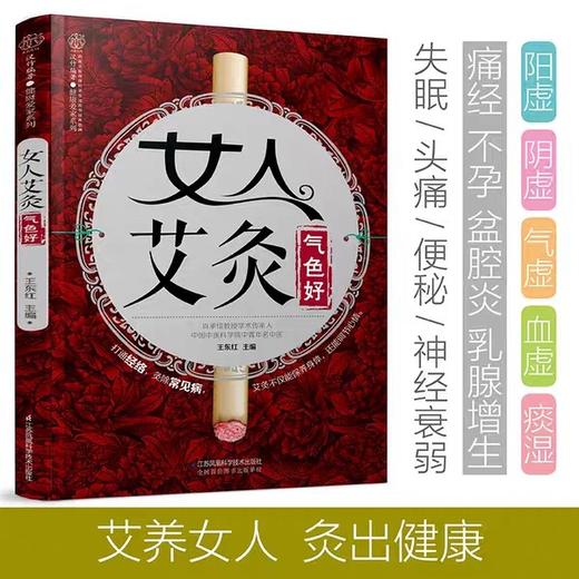 女人艾灸气色好   江苏凤凰科技出版社 商品图2